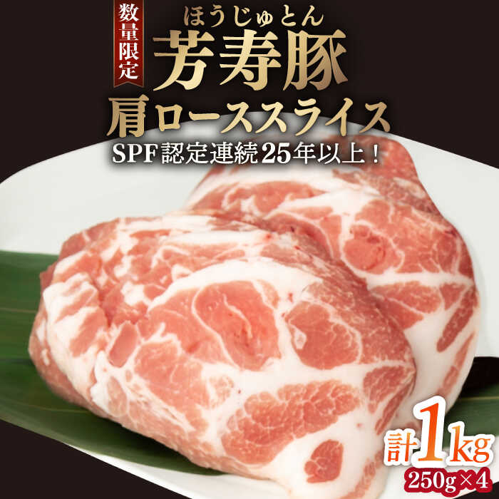 芳寿豚 肩ローススライス 1000g 南島原市 / 芳寿牧場 [SEI033]