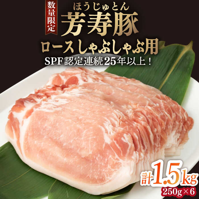 芳寿豚 ロース しゃぶしゃぶ用 1500g 南島原市 / 芳寿牧場 [SEI037]