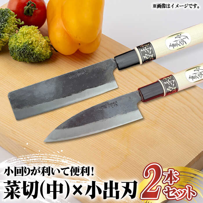 9位! 口コミ数「0件」評価「0」【小回りが利いて便利！】菜切包丁（中）× 小出刃包丁 2本セット / 包丁 和包丁 ナイフ 手打ち 調理器具 アウトドア / 南島原市 / ･･･ 