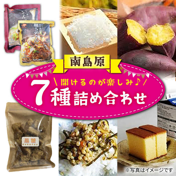 ほかにわない Only Oneの びっくり箱 / さつまいも 米 みそ納豆 黒糖 ちゃんぽん 皿うどん カステラ / 南島原市 / ほかにわ共和国八雲寮 [SEQ001]