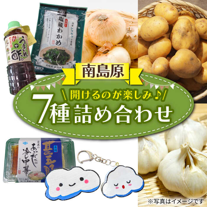 【ふるさと納税】ほかにわない Only Oneのびっくり箱 / 野菜 じゃがいも 玉ねぎ にんにく わかめ あごだし 冷やし中華 酢 木工マグネット キーホルダー / 南島原市 / ほかにわ共和国八雲寮 [SEQ002]