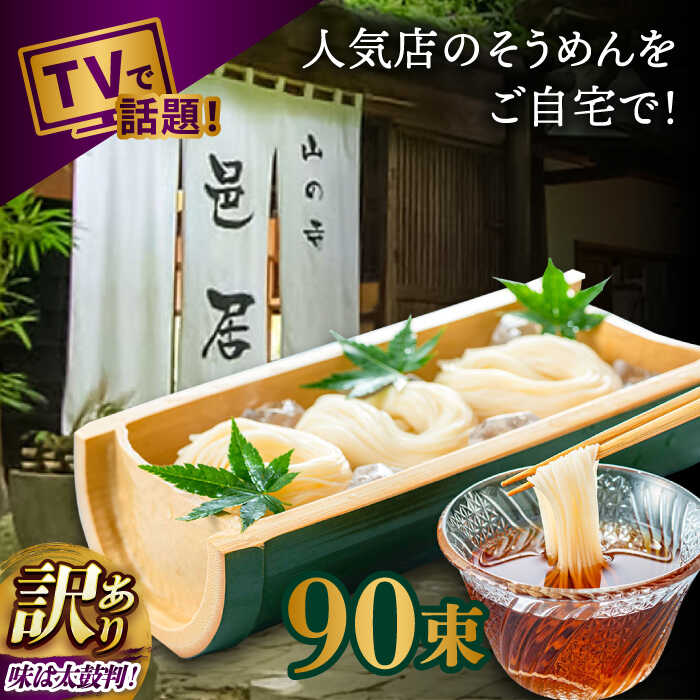 【ふるさと納税】【2時間待ちの人気店】山の寺邑居のそうめん 訳あり 9kg / 素麺 そうめん 乾麺 / 南島原市 / 山の寺 邑居[SEU003]