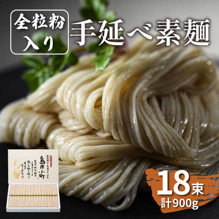 楽天長崎県南島原市【ふるさと納税】全粒粉入り 手延べそうめん 島原小町 50g×18束入 / 全粒粉 そうめん 手延べそうめん 素麺 乾麺 麺 / 南島原市 / 島原手延素麺協同組合 [SEV001]