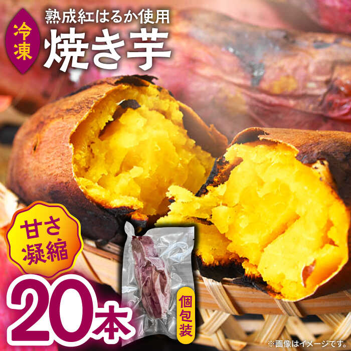 【ふるさと納税】【数量限定】【ねっとり甘い熟成サツマイモ】冷凍焼き芋（紅はるか） 20本(S～M) / さつまいも やき芋 冷凍 小分け 個包装 冷やし焼き芋 / 南島原市 / 池田海陸物産[SEW001]