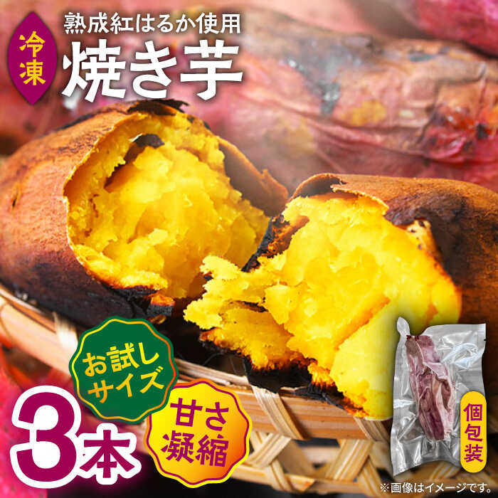 【ふるさと納税】【お試し】【ねっとり甘い熟成サツマイモ】冷凍焼き芋（紅はるか） 3本(S～M) / さつまいも やき芋 冷凍 小分け 個包装 / 南島原市 / 池田海陸物産[SEW005]