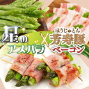 【ふるさと納税】【2025年5月下旬〜発送】【ほしのYA×芳寿牧場】グリーン アスパラガス 約800g 芳寿豚 の ベーコン 約300g ベーコン巻き セット ...