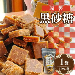 【ふるさと納税】謹製 黒砂糖 100g / 黒糖 和菓子 お菓子 砂糖 調味料 / 南島原市 / 有馬黒糖研究会 [SFD001]