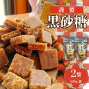 【ふるさと納税】【2025年1月〜発送】謹製 黒砂糖 100g 2個セット / 黒糖 和菓子 お菓子 砂糖 調味料 / 南島原市 / 有馬黒糖研究会 [SFD0...
