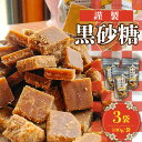 【ふるさと納税】【2025年1月〜発送】謹製 黒砂糖 100g 3個セット / 黒糖 和菓子 お菓子 砂糖 調味料 / 南島原市 / 有馬黒糖研究会 [SFD0...