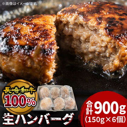 【溢れる肉汁】長崎和牛100％使用生ハンバーグ150g×6個 計900g / 小分け 冷凍 湯煎 こんがりふっくらハンバーグ 黒毛牛肉100% / 南島原市 / 原城温泉 真砂[SFI001]