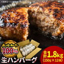 【ふるさと納税】【溢れる肉汁】長崎和牛100％使用生ハンバーグ150g×12個 計1800g / 長崎和牛 湯煎 こんがりふっくらハンバーグ 黒毛牛肉100% / 南島原市 / 原城温泉 真砂[SFI002]