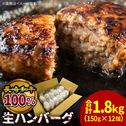 【溢れる肉汁】長崎和牛100％使用生ハンバーグ150g×12個 計1800g / 小分け 冷凍 湯煎 こんがりふっくらハンバーグ 黒毛牛肉100% / 南島原市 / 原城温泉 真砂[SFI002]