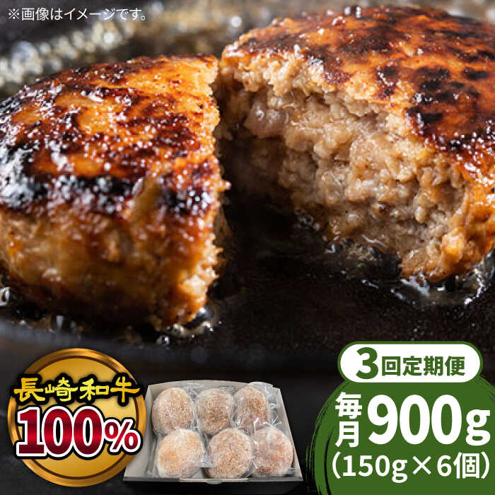 【ふるさと納税】【3回定期便】長崎和牛100％使用生ハンバーグ150g 6個 計2700g / 小分け 冷凍 湯煎 こんがりふっくらハンバーグ 黒毛牛肉100% / 南島原市 / 原城温泉 真砂[SFI003]