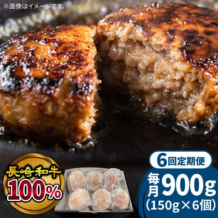 【ふるさと納税】【6回定期便】長崎和牛100％使用生ハンバーグ150g×6個 計5400g / 小分け 冷凍 湯煎 こんがりふっくらハンバーグ 黒毛牛肉100% / 南島原市 / 原城温泉 真砂[SFI004]