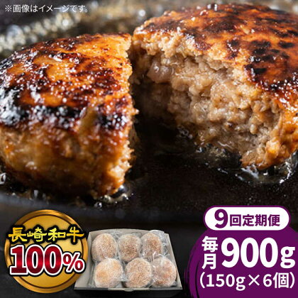 【9回定期便】長崎和牛100％使用生ハンバーグ150g×6個 計8100g / 小分け 冷凍 湯煎 こんがりふっくらハンバーグ 黒毛牛肉100% / 南島原市 / 原城温泉 真砂[SFI005]