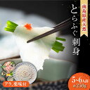 【ふるさと納税】【2026年4月〜発送】南島原産 天然とらふぐ刺身 5〜6人前 / ふぐ フグ トラフグ ふぐアラ 魚 ヒレ酒 / 南島原市 / 大和庵 [SC...
