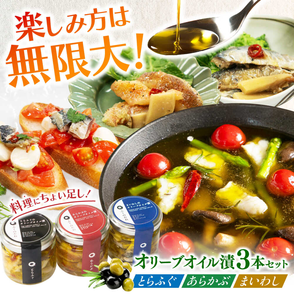 [3本セット]とらふぐ・あらかぶ・まいわしのオリーブオイル漬(小)各1本 / 海産物 フグ おつまみ / 南島原市 / ふくのたね