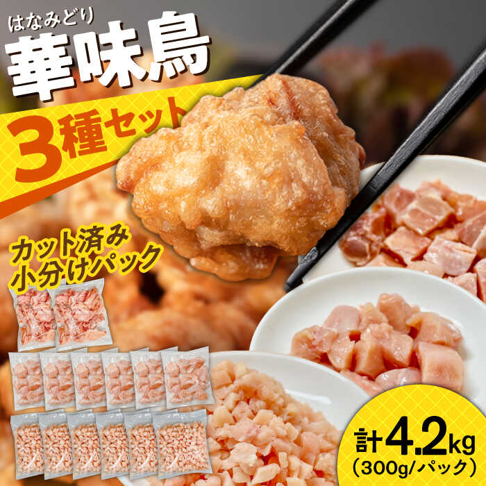 南島原産華味鳥 鶏肉 小分け もも むね チキンダイス 冷凍 カット済み 4.2kg（300g×14袋）/ とりにく トリニク とり肉 鳥肉 鶏もも肉 鶏むね肉...