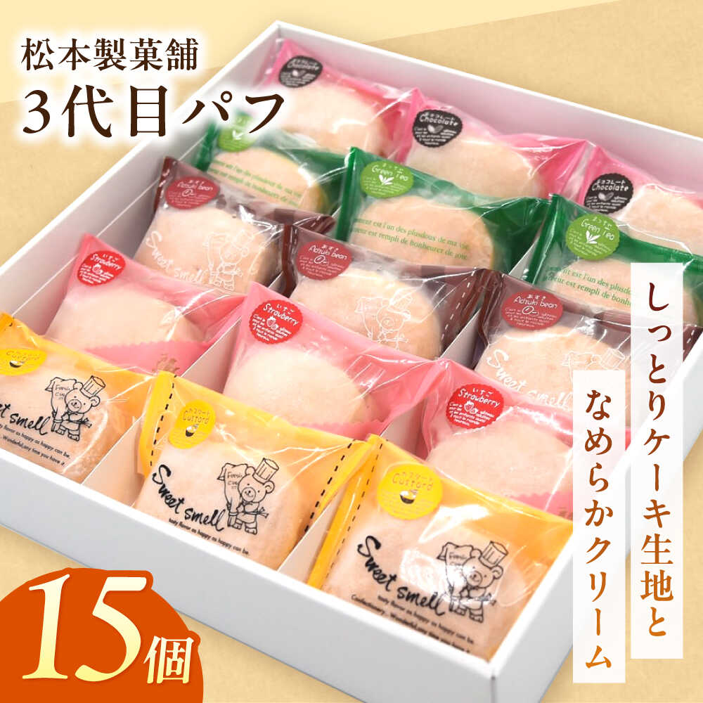 3代目パフ 15個入り / お菓子 デザート / 南島原市 / 松本製菓舗