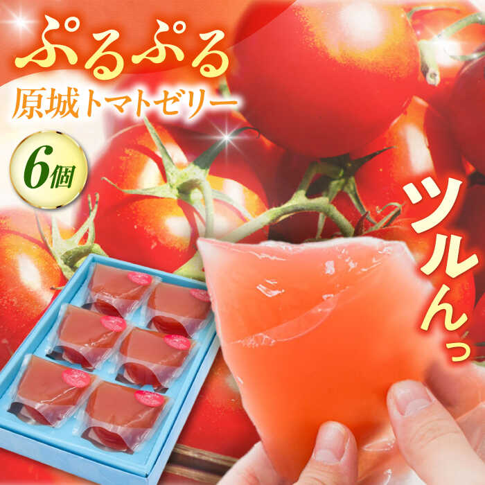 [2026年5月〜発送]原城トマトゼリー 6個入り / ゼリー ぜりー デザート とまと おやつ / 南島原市 / 松本製菓舗