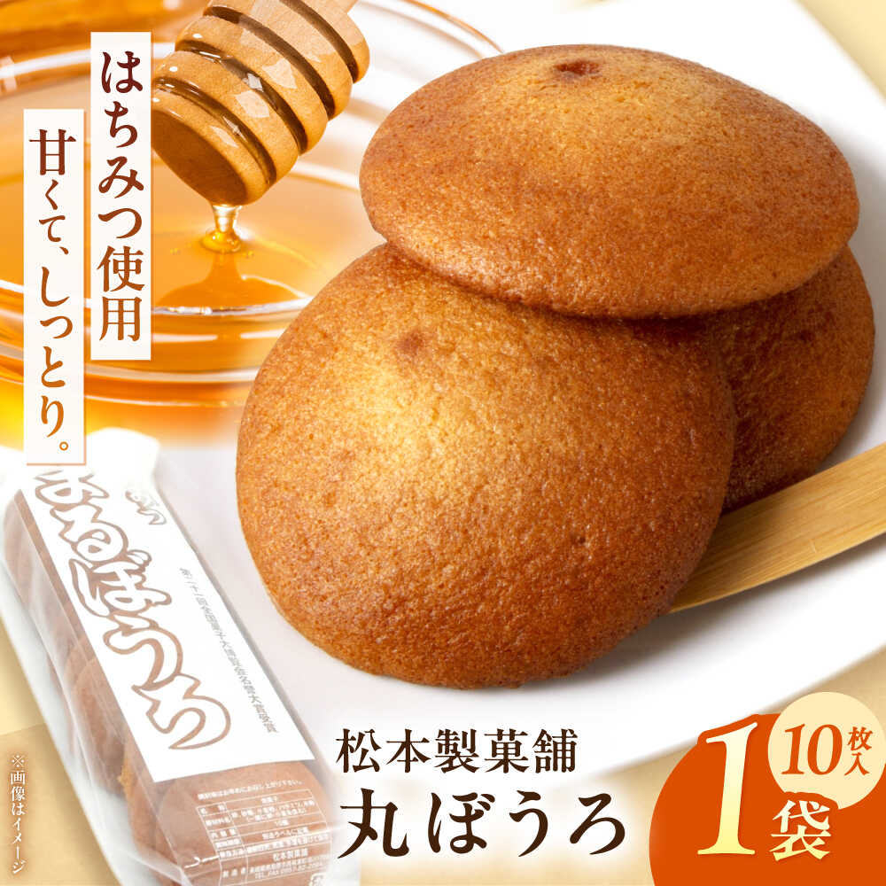 丸ぼうろ 1袋(10枚入り) / まるぼうろ 丸ボーロ マルボーロ おやつ / 南島原市 / 松本製菓舗