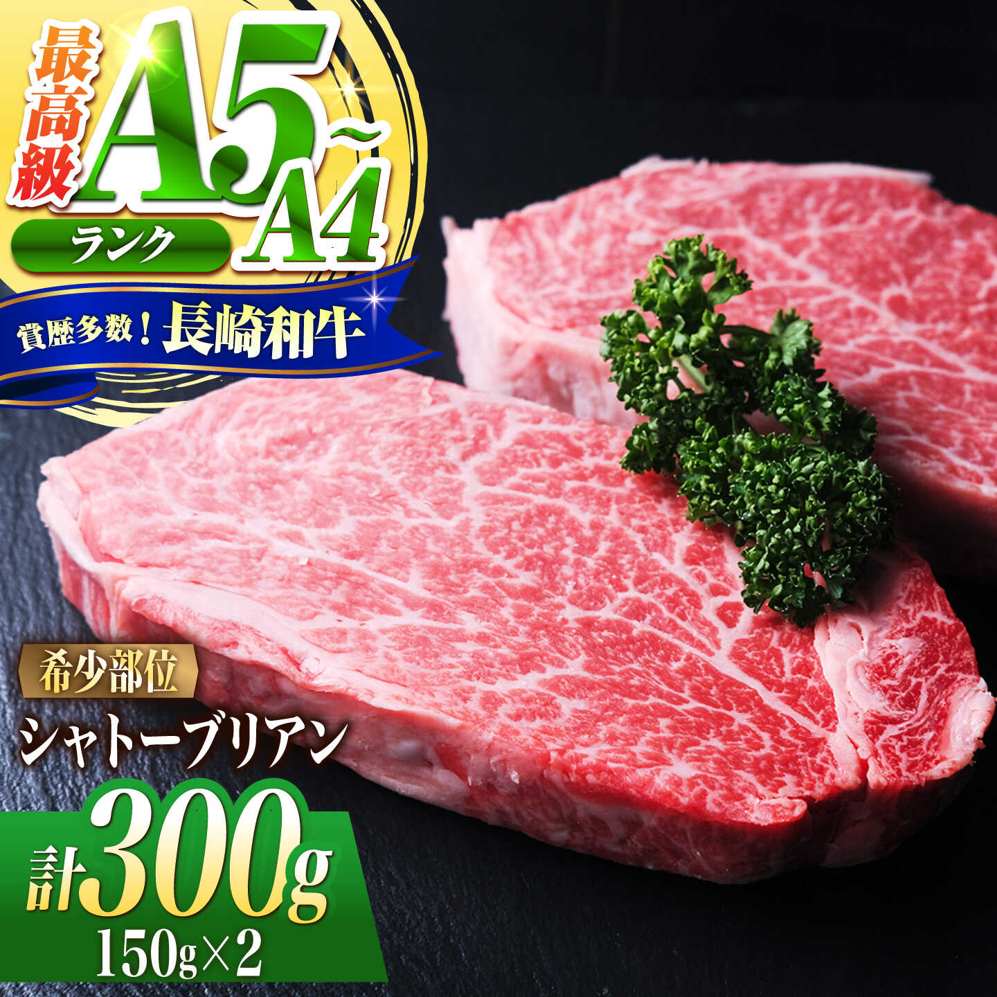 シャトーブリアン 長崎和牛 300g（150g×2）/ A4 A5 ヒレ ステーキ 赤身 フィレ しゃとーぶりあん 国産 和牛 牛肉 / 南島原市 / 肉のくまもと屋株式会社[SHD005]