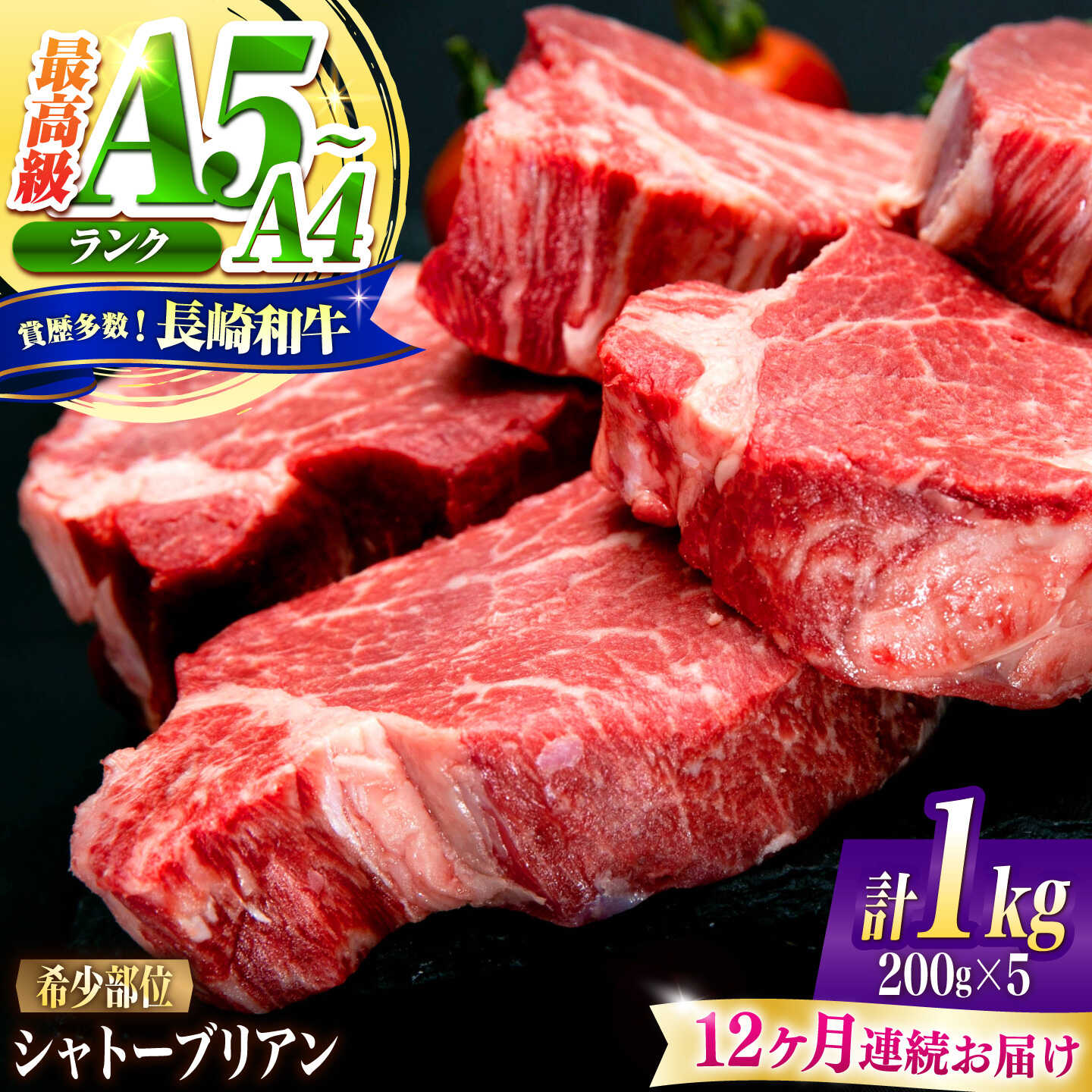 【12回定期便】シャトーブリアン 長崎和牛 1kg（200g×5）/ A4 A5 ヒレ ステーキ 赤身 フィレ しゃとーぶりあん 国産 和牛 牛肉 / 南島原市 / 肉のくまもと屋株式会社[SHD024]