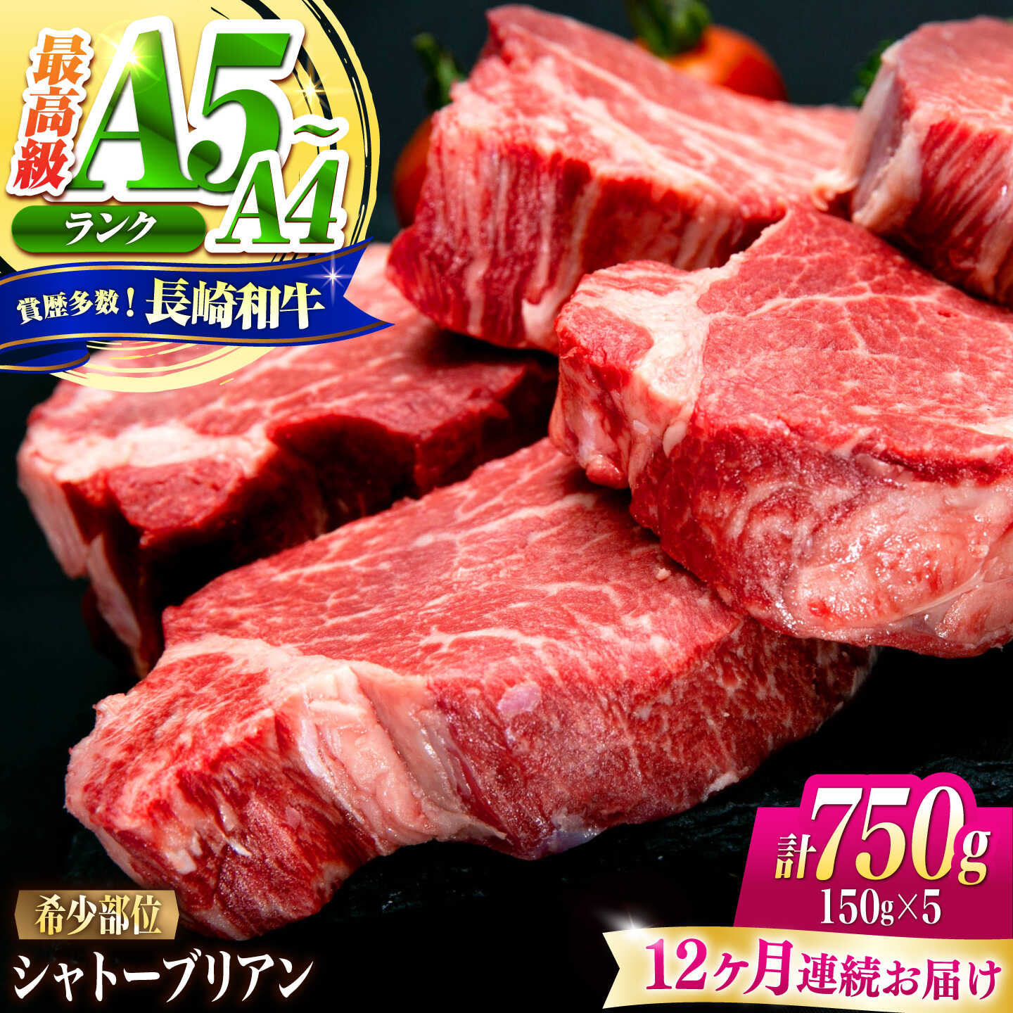 【12回定期便】シャトーブリアン 長崎和牛 750g（150g×5）/ A4 A5 ヒレ ステーキ 赤身 フィレ しゃとーぶりあん 国産 和牛 牛肉 / 南島原市 / 肉のくまもと屋株式会社[SHD032]