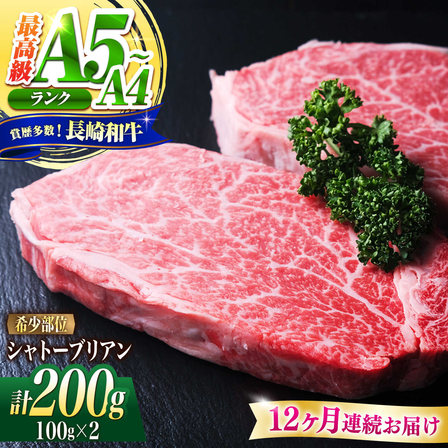 【12回定期便】シャトーブリアン 長崎和牛 200g（100g×2）/ A4 A5 ヒレ ステーキ 赤身 フィレ しゃとーぶりあん 国産 和牛 牛肉 / 南島原市 / 肉のくまもと屋株式会社[SHD034]