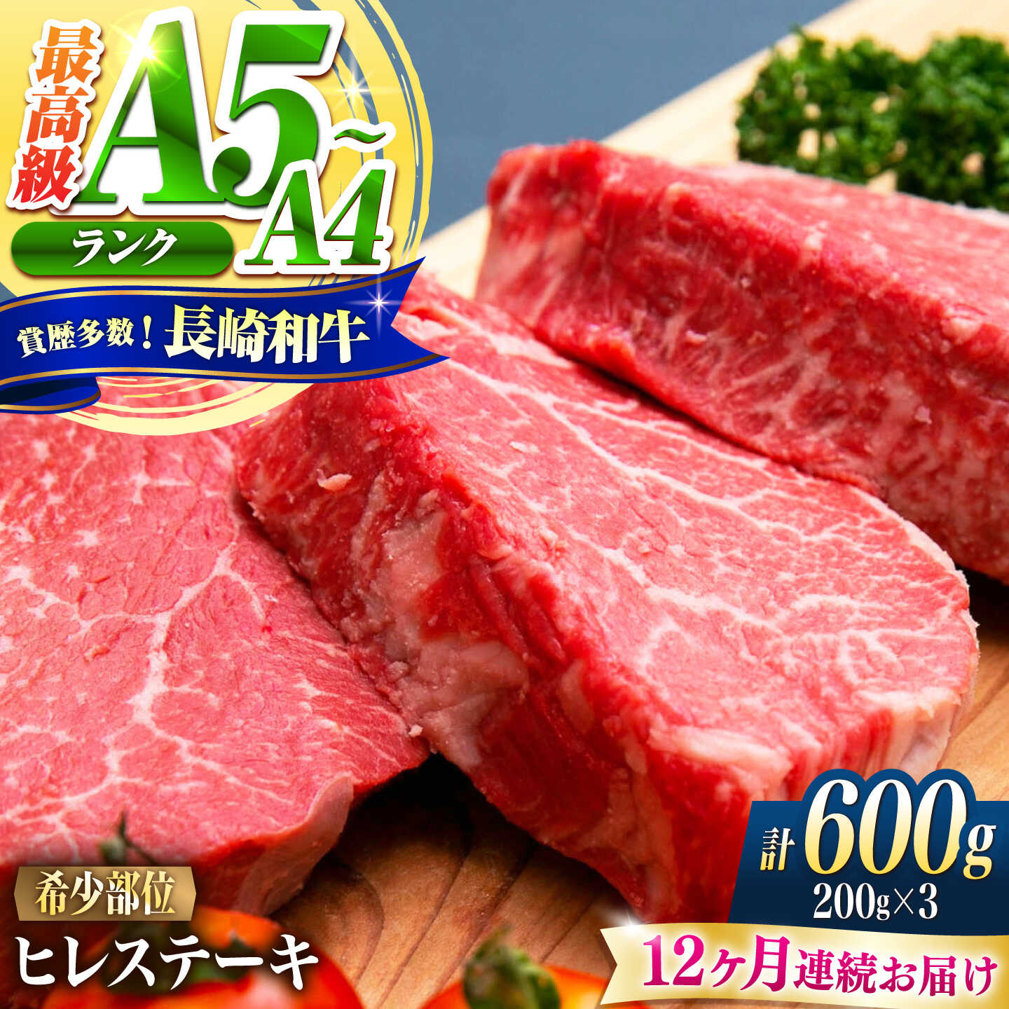 【12回定期便】ヒレ 長崎和牛 600g（200g×3）/ A4 A5 ヒレ ステーキ 赤身 フィレ 国産 和牛 牛肉 / 南島原市 / 肉のくまもと屋株式会社[SHD044]