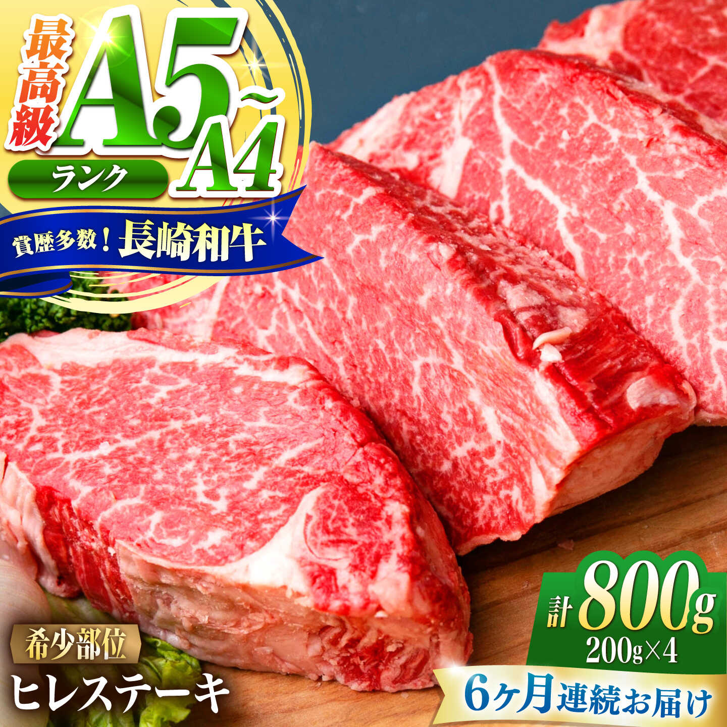【6回定期便】ヒレ 長崎和牛 800g（200g×4）/ A4 A5 ヒレ ステーキ 赤身 フィレ 国産 和牛 牛肉 / 南島原市 / 肉のくまもと屋株式会社[SHD045]