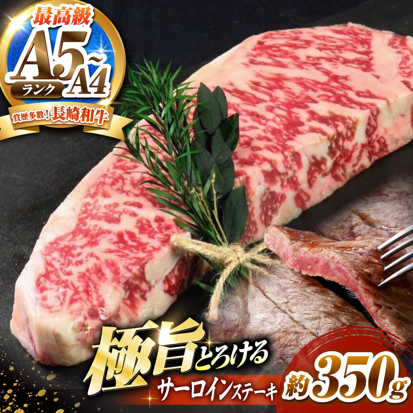 サーロインステーキ 350g 長崎和牛 / 牛肉 さーろいん A4 A5 / 南島原市 / KRAZY MEAT[SHF005]