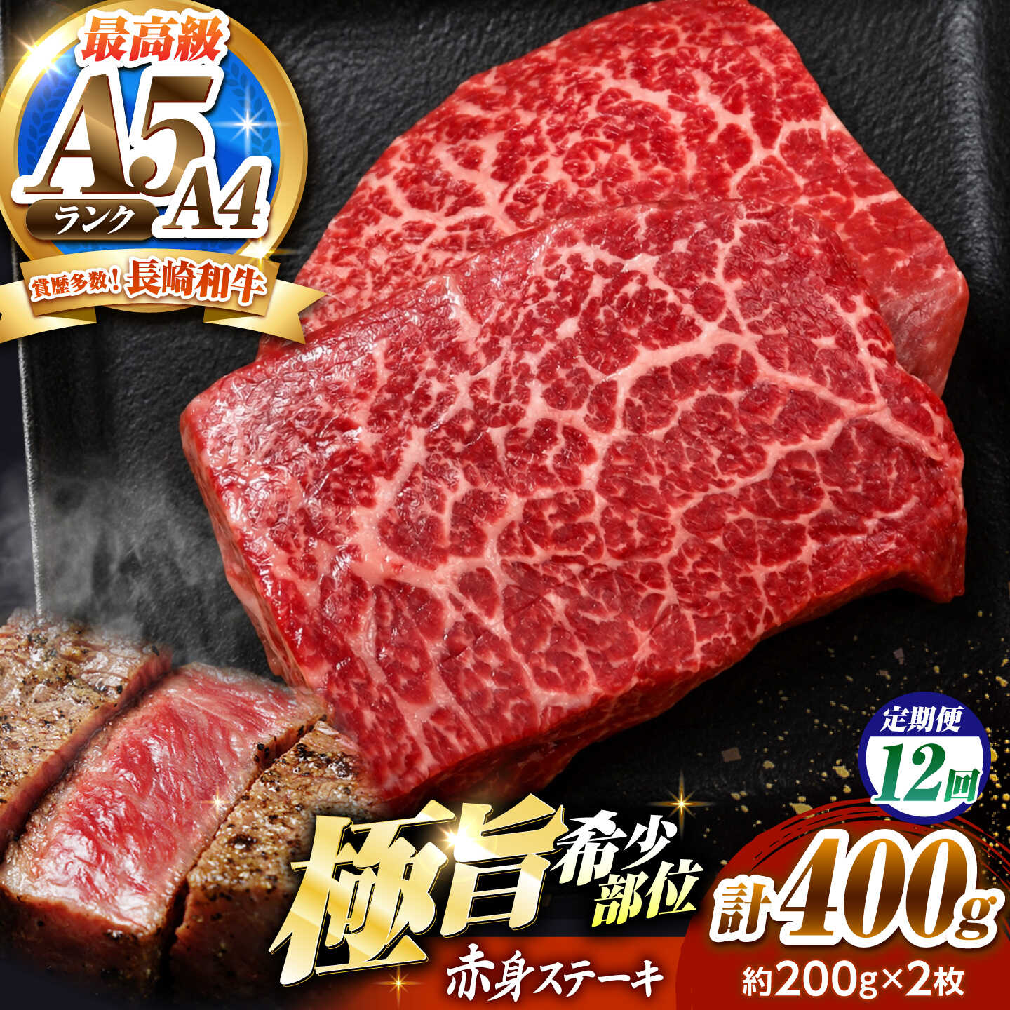 【12回定期便】赤身 ステーキ 400g（200g×2）長崎和牛 希少部位 / 牛肉 赤身 A4 A5 / 南島原市 / KRAZY MEAT[SHF024]