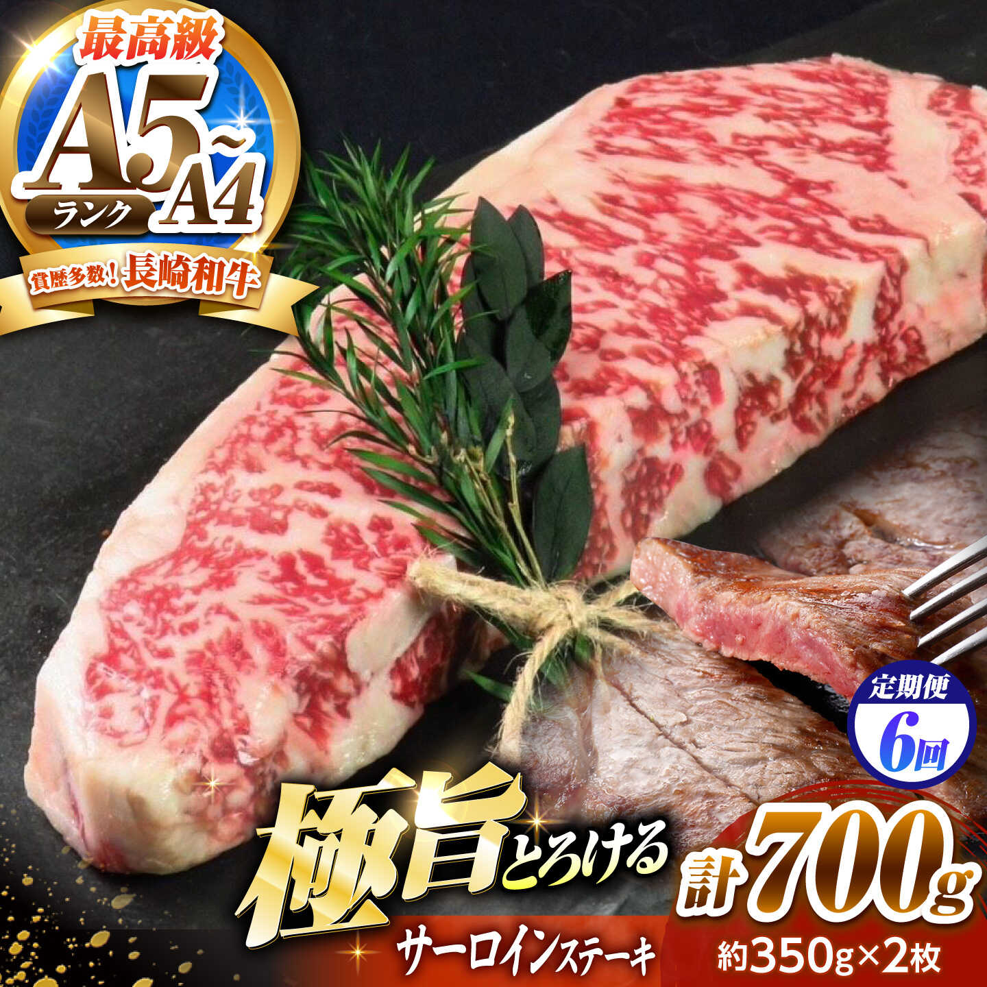 【6回定期便】サーロインステーキ 700g（350g×2）長崎和牛 / 牛肉 さーろいん A4 A5 / 南島原市 / KRAZY MEAT[SHF032]