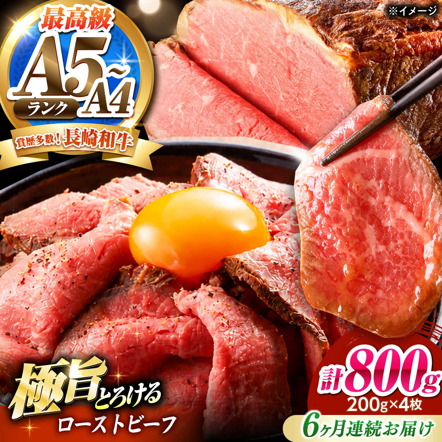 【6回定期便】ローストビーフ 800g（200g×4）長崎和牛 / 牛肉 ろーすとびーふ 赤身 A4 A5 / 南島原市 / KRAZY MEAT[SHF044]