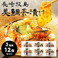 長崎 鯛茶漬け12食セット