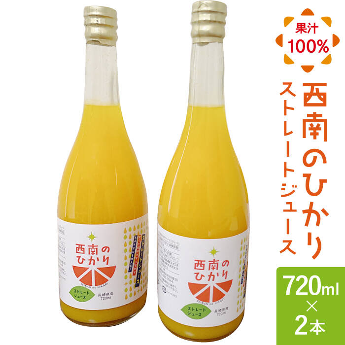 17位! 口コミ数「0件」評価「0」西南のひかり ストレートジュース 果汁100％ （720ml×2本） 長与町/井上果樹園 [EAA003] ジュース みかん みかんジュース･･･ 