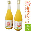 15位! 口コミ数「0件」評価「0」西南のひかり ストレートジュース 果汁100％ （720ml×2本） 長与町/井上果樹園 [EAA003] ジュース みかん みかんジュース･･･ 