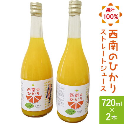 西南のひかり ストレートジュース 果汁100％ （720ml×2本） 長与町/井上果樹園 [EAA003] ジュース みかん みかんジュースストレート 100%