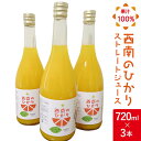 8位! 口コミ数「0件」評価「0」西南のひかり ストレートジュース 果汁100％ （720ml×3本） 長与町/井上果樹園 [EAA004] ジュース みかん みかんジュース･･･ 