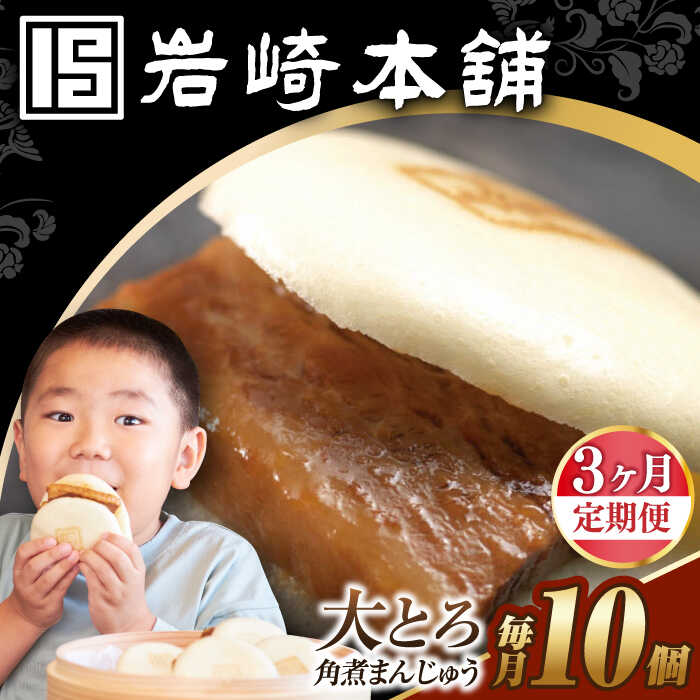 [3回定期便][簡易包装]大とろ角煮まんじゅう10個(5個×2) 長与町/岩崎本舗[EAB106] 定期便 ていきびん 角煮 かくにまん 角煮まん 大とろ 長崎 角煮まんじゅう かくにまんじゅう おやつ レンジ 岩崎 岩崎本舗 惣菜 中華惣菜 点心 饅頭
