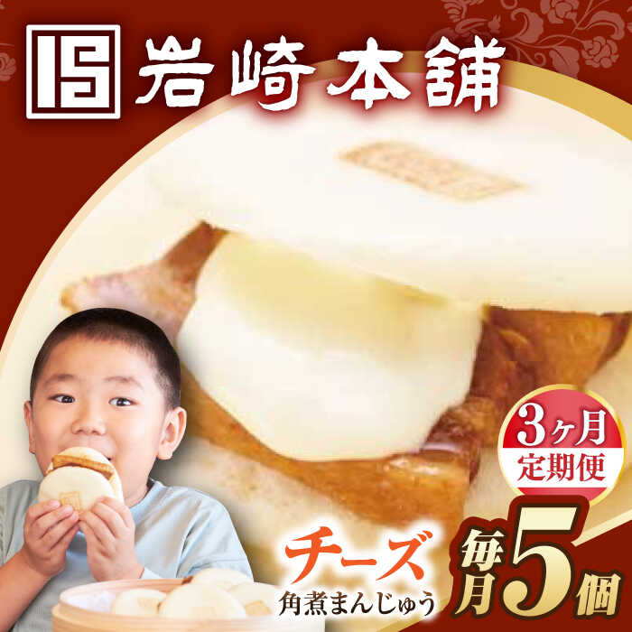 [3回定期便][簡易包装]チーズ角煮まんじゅう5個 長与町/岩崎本舗[EAB110] 定期便 ていきびん 角煮 かくにまん 角煮まん チーズ ちーず 長崎 角煮まんじゅう かくにまんじゅう おやつ おかず レンジ 岩崎 岩崎本舗 惣菜 中華惣菜 点心 饅頭
