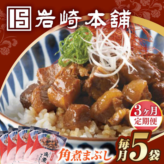【ふるさと納税】【3回定期便】【簡易包装】角煮まぶし5袋 長与町/岩崎本舗[EAB114]