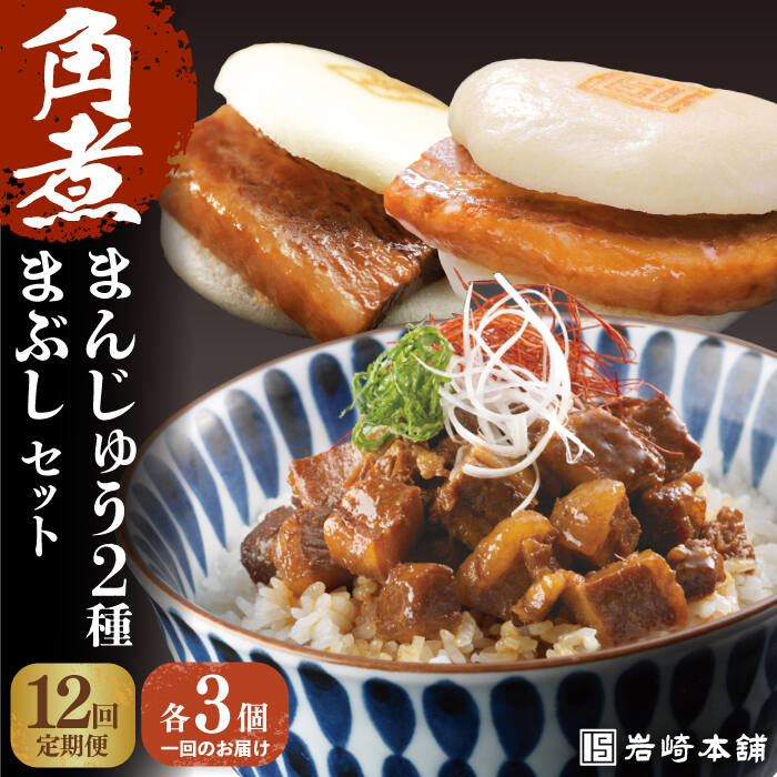 【ふるさと納税】【全12回定期便】【簡易包装】角煮3種 毎月9個(長崎角煮まんじゅう3個/大とろ角煮まんじゅう3個/角煮まぶし3袋) 長与町/岩崎本舗[EAB0...