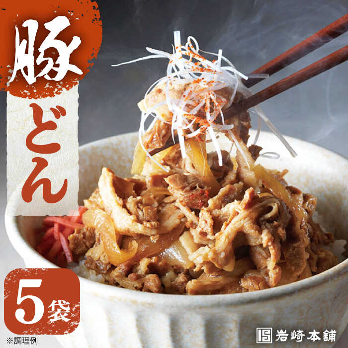 [簡易包装][温めるだけ!] 豚どん 5袋 長与町/岩崎本舗 [EAB010] 豚丼 豚丼の具 冷凍