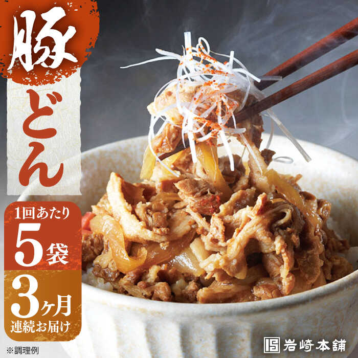 [全3回定期便][簡易包装]豚どん 5袋 長与町/岩崎本舗 [EAB016] 豚丼 豚丼の具 冷凍