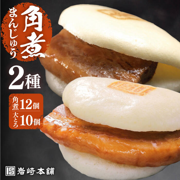[お中元対象]7日内発送)[化粧箱]長崎角煮まんじゅう12個&大とろ角煮まんじゅう10個 長与町/岩崎本舗[EAB033] 角煮 角煮まん 長崎 角煮まんじゅう 岩崎 岩崎本舗 スピード 最短 最速 発送