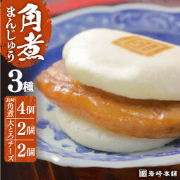 【ふるさと納税】【化粧箱入り】角煮まんじゅう3種食べ比べセット 計8個 長与町/岩崎本舗 [EAB041] 角煮 角煮まん 長崎 角煮まんじゅう 岩崎 岩崎本舗