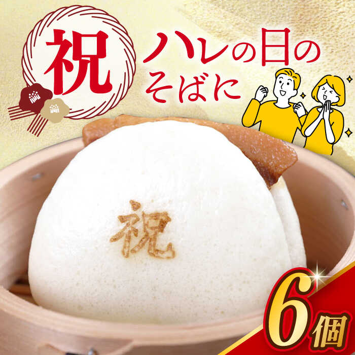 大切なお祝いなどに。受注生産でご用意させていただきます。 「角煮まんじゅう」といえば岩崎本舗！ ＜第28回(1997年)長崎県特産品新作展最優賞受賞＞ ＜第50回(2018年)長崎県特産品新作展ながさき手みやげ大賞受賞＞ じっくり煮込んだとろとろの角煮をふわふわの生地にはさみ込みました。 ひとつずつフィルムで個包装した状態でお届けします。 【岩崎本舗の角煮まんじゅう】 ・お肉はアンデス高原豚を使用 ・出来上がりまで3日間 ・長く愛される岩崎本舗の看板品 【味の決め手】こだわり3つ 【秘伝のたれ】うま味調味料不使用 「原材料もうま味調味料も使わずに作りたい」と改良を重ね、秘伝のたれにうま味調味料を一切使わず、豊かな味わいを実現しました。 長崎のチョーコー醤油と協力し岩崎本舗独自の醤油を生み出すまでに、2年もの歳月を要しました。 【完成まで5年】ふわっとした食感の生地 ・ベーキングパウダー不使用 ・小麦粉は岩崎本舗独自の配合 ベーキングパウダーなしでふわふわの白い生地をつくる小麦粉の配合を、5年もの歳月をかけて考え出しました。 小麦粉の配合は、社内でもわずか3人しか知らないという超極秘の内容。 季節や製造する時間帯を考えて水温や発酵時間なども細かく調整しています。 【手間暇かけて】一つ一つ手作り 「もう一度食べたい」と思っていただけるような角煮まんじゅうを目指し、おいしく・安全・安心をモットーに、常時75名のスタッフが一つ一つ手作りで生産しています。 手間暇を惜しまず、機械に頼ることで味や食感などの価値を落としてしまうような部分は、どんなに手間のかかる作業でも必ず人の手をかけて作り上げています。 【焼印】選べます ！ ■【合格】角煮まんじゅう ■【寿】角煮まんじゅう こちらも、おすすめ！ ■角煮まん（10個・20個） ■角煮まん（6個） ■3種食べ比べ ■角煮まん×大とろ角煮まん 商品説明 名称【焼印入り】 祝 角煮まんじゅう 6個 長与町/岩崎本舗 内容量祝 （ 焼印 ） 角煮まんじゅう 6個入 加工地 長与町 賞味期限 商品に記載。製造日より冷凍（-18℃以下）で120日。 アレルギー表示含んでいる品目：小麦・豚肉・大豆※本製品の製造ラインでは卵・乳成分・牛肉を使用した製品も製造しています。 配送方法冷凍 配送期日【本返礼品はヤマト運輸での配送になります。一部地域はクール便の配送ができかねますので、予めご了承ください】通常：寄附申込後1ヵ月程度で発送 在庫に余裕がない場合、上記で対応できない場合がございますので予めご了承ください。 ※寄附者様からのお受取日時の指定（不在日の調整）はできません。 提供事業者株式会社 岩崎食品 地場産品基準該当理由 区域内の工場において、原材料の仕入れから加工、梱包までの工程を行うことにより、相応の付加価値が生じているもの。 #/肉/加工品/ 検索キーワード： 焼印 焼き印 印 ありがとう おめでとう 長崎角煮 角煮饅頭 角煮まんじゅう 角煮 角煮まん 長崎 岩崎本舗 岩崎食品 まん 豚の角煮 かくに 煮豚 中華 中華まん 中華料理 冷凍 国産 豚 豚肉 肉 看板商品 秘伝のたれ 秘伝 たれ 角煮 お土産 肉 惣菜 冷凍 保存 冷凍保存 冷凍食品 食品 ご当地 人気 送料無料 お取り寄せ 取り寄せ 長崎 九州 おすすめ 手土産 お土産 お中元 御中元 お歳暮 御歳暮 お祝い 内祝い 御礼 ギフト プレゼント プチギフト 贈答 贈り物 贈りもの 母の日 父の日 パーティー 記念日 記念品 誕生日 長崎料理 長崎土産 おみやげ お土産 高級 特選 贅沢 のし 熨斗 ラッピング 個包装 包装 小分け 小袋 分けやすい おすそ分け レンジ レンチン 温めるだけ 簡単調理 簡単 かんたん 時短 冷凍食品 惣菜