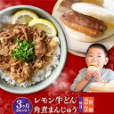 【角煮まんじゅう】といえば岩崎本舗！ ＜第28回(1997年)長崎県特産品新作展最優賞受賞＞ ＜第50回(2018年)長崎県特産品新作展ながさき手みやげ大賞受賞＞ じっくり煮込んだとろとろの角煮をふわふわの生地にはさみ込みました。 ひとつずつフィルムで個包装した状態でお届けします。 【角煮まんじゅう】 ・お肉はアンデス高原豚を使用 ・出来上がりまで3日間 ・長く愛される岩崎本舗の看板品 【大とろ角煮まんじゅう】 ・お肉はアンデス高原豚を使用 ・出来上がりまで6日間 ・「長崎角煮まんじゅう」より角煮をさらに柔らかく仕上げました 「長崎角煮まんじゅう」との大きな違いはお肉の柔らかさ。 出来上がりまで6日間をかけ、角煮まんじゅうの常識を超えた角煮の柔らかさとジューシーさをご堪能ください。 炊いては冷ます炊いては冷ますを繰り返し繊維状になってしまう一歩手前、しっとりとしたジュージーさを残しつつ、トロッととろけるような極限の柔らかさを追求しました。 〜〜味の決め手〜〜 【秘伝のたれ】うま味調味料不使用 「原材料もうま味調味料も使わずに作りたい」と改良を重ね、秘伝のたれにうま味調味料を一切使わず、豊かな味わいを実現しました。 長崎のチョーコー醤油と協力し岩崎本舗独自の醤油を生み出すまでに、2年もの歳月を要しました。 【完成まで5年】ふわっとした食感の生地 ・ベーキングパウダー不使用 ・小麦粉は岩崎本舗独自の配合 ベーキングパウダーなしでふわふわの白い生地をつくる小麦粉の配合を、5年もの歳月をかけて考え出しました。 小麦粉の配合は、社内でもわずか3人しか知らないという超極秘の内容。 季節や製造する時間帯を考えて水温や発酵時間なども細かく調整しています。 三代目レモン牛どん 国産牛100%使用！ 牛どんファンも太鼓判！ レモンの風味を楽しめるさっぱりした味わい！ 三代目社長が焼肉店での修業時代に食べた思い出の味。 20年間忘れられなかった味わいを、岩崎本舗スタッフが全力で再現。 完成品は再現というより、超えるおいしさに仕上がったと自信をもってお届けします。 甘めのタレで味付けた国産牛のどんぶりの具に、爽やかなレモンの風味を加えました。 お肉+レモンという最高の組み合わせを1つのどんぶりでご堪能いただけます。 レモンの風味を楽しめるさっぱりした味わいをお楽しみください。 【お届け回数】選べます ！ ■1回お届け ■3回定期便 ■6回定期便 ■12回定期便 こちらも、おすすめ！ ■レモン牛どん6袋×角煮まん6個 ■豚どん 商品説明 名称【3回定期便】三代目レモン牛どん2袋 ＆ 長崎角煮まんじゅう3個（袋） 内容量下記内容を定期便の回数分お届けいたします。 ・三代目レモン牛どん 2袋（100g/袋） ・長崎角煮まんじゅう 3個入1袋（75g/個） 原料原産地豚肉：チリ アンデス高原豚、小麦粉：アメリカ・カナダ（加工地：熊本）、醤油：長崎県産、牛肉：国産 加工地長与町 賞味期限商品に記載。製造日より冷凍（-18℃以下）で120日。 アレルギー表示含んでいる品目：小麦・牛肉・豚肉・大豆・りんご※本製品の製造ラインでは卵・乳成分を使用した製品も製造しています。 配送方法冷凍 配送期日【本返礼品はヤマト運輸での配送になります。一部地域はクール便の配送ができかねますので、予めご了承ください】ご入金確認日の翌月から定期便の回数に応じて毎月発送いたします。 提供事業者株式会社 岩崎食品 地場産品基準該当理由 町内の工場において原材料の仕入れから加工、梱包までの工程を行っているため #/肉/加工品/ 豚まん 肉まん 中華まん 岩崎本舗 岩崎食品 秘伝のたれ 秘伝 たれ 角煮 お土産 肉 惣菜 冷凍 保存 冷凍保存 冷凍食品 ベーキングパウダー不使用 ご当地 人気 送料無料 お取り寄せ 取り寄せ 長崎 九州 おすすめ ご家庭用 家庭用 家用 ご自宅用 自宅用 自分用 個包装 包装 小分け 小袋 分けやすい おすそ分け レンジ レンチン 温めるだけ 簡単調理 簡単 かんたん 時短 冷凍食品 惣菜 牛丼 牛どん レモン牛丼 レモン牛どん れもん牛丼 れもん牛どん